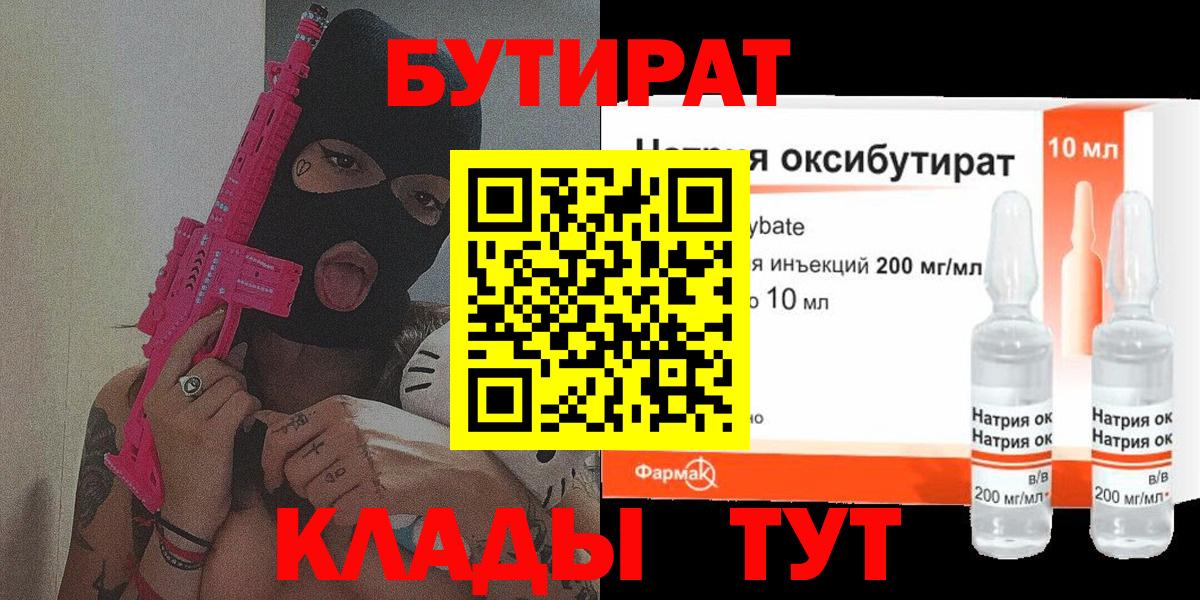 Юрга  БУТИРАТ BDO 33%  Вход с VPN 