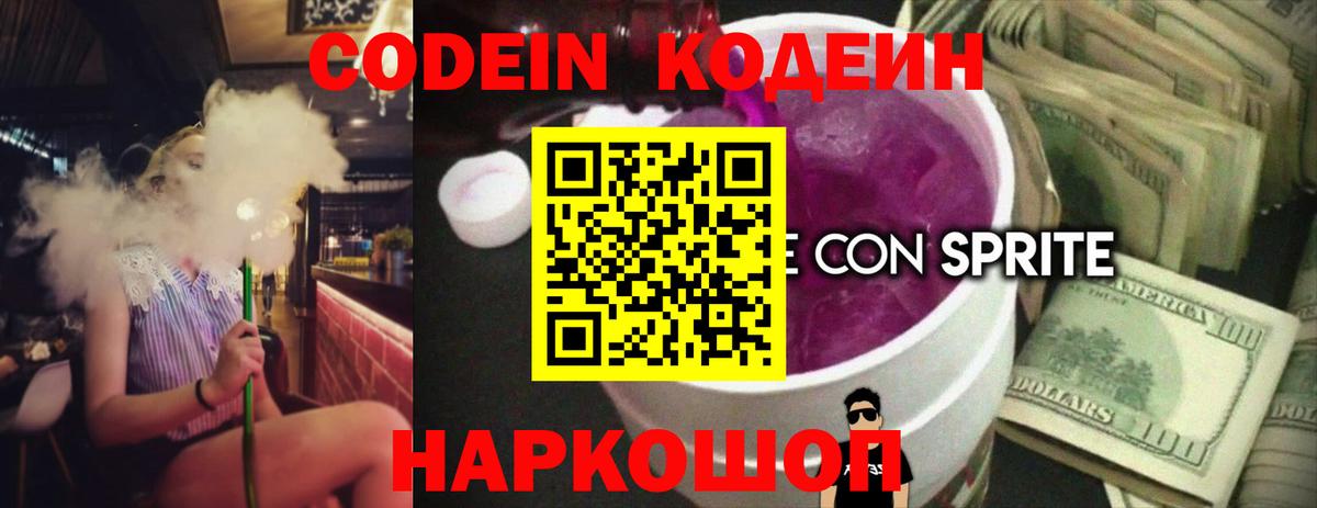 Codein Purple Drank  Вход с VPN  Кодеиновый сироп Lean Purple Drank  Юрга 