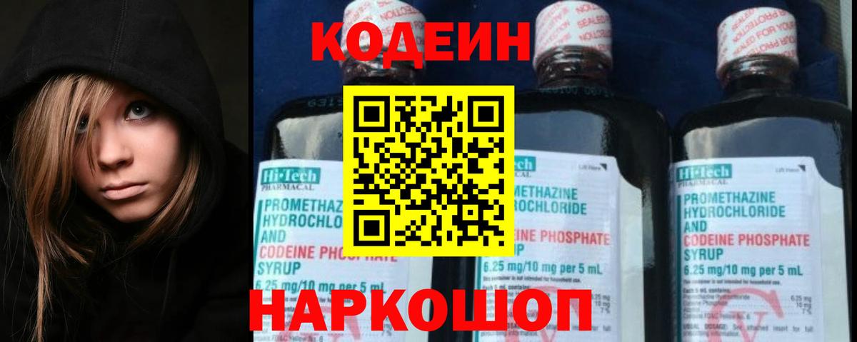 Codein напиток Lean (лин) Юрга